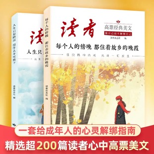 读者高票经典美文全2册人生只是路过 没什么不可放下人生需要断离舍青少年励志精选文摘读者杂志高初中学生课外阅读书籍