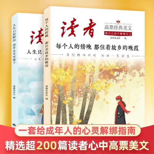 读者高票经典美文全2册人生只是路过 没什么不可放下人生需要断离舍青少年励志精选文摘读者杂志高初中学生课外阅读书籍