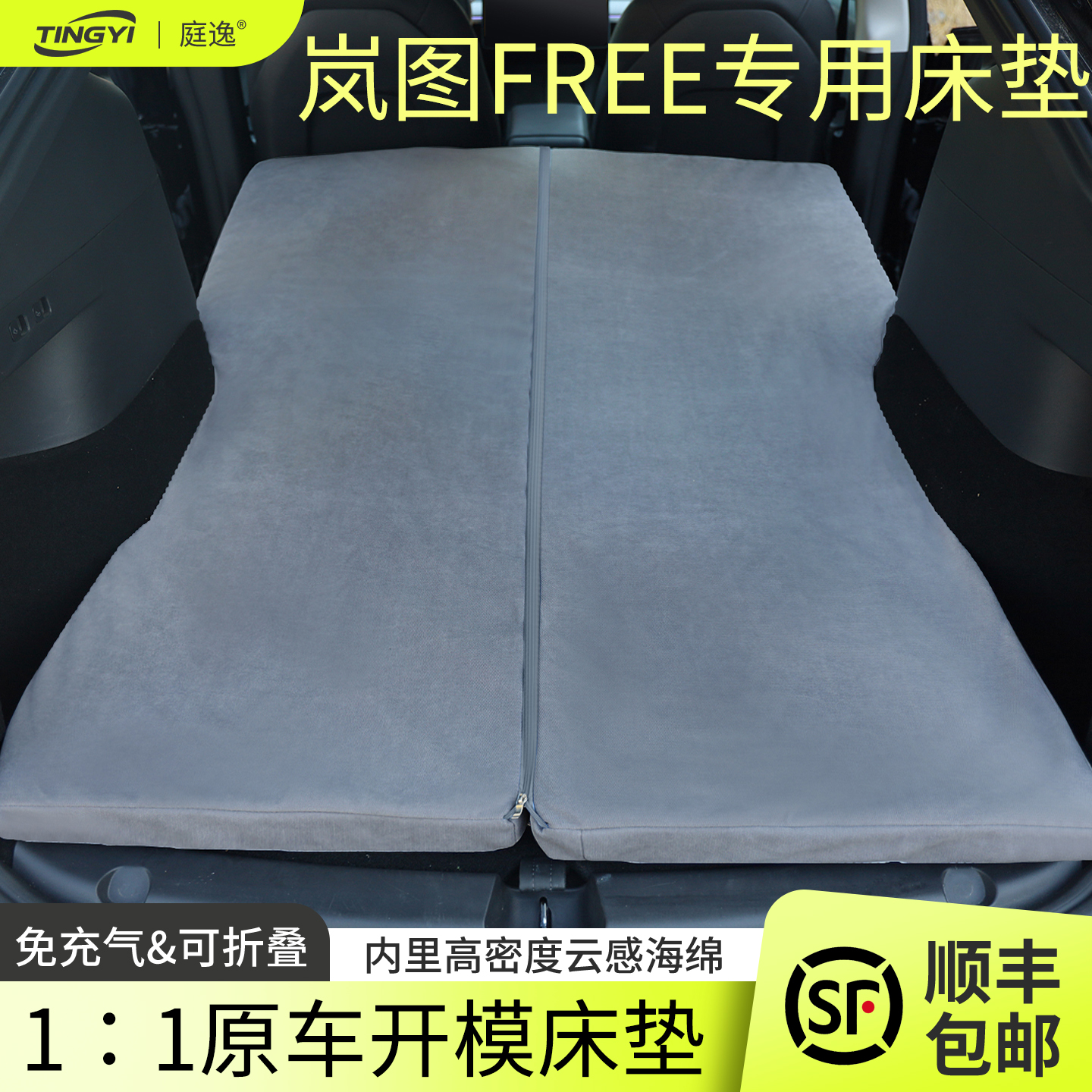 岚图FREE专用汽车海绵床垫后排睡觉神器可折叠免充气车载旅行床垫
