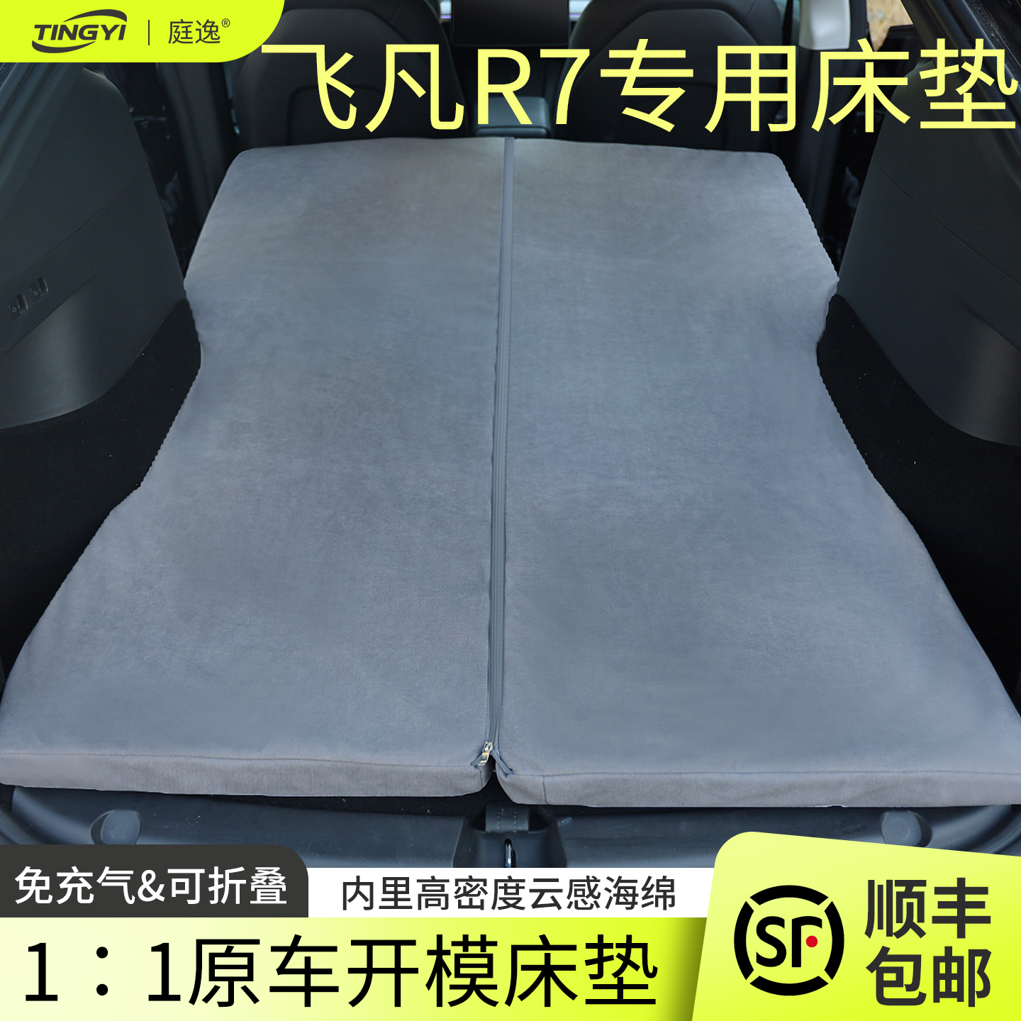 飞凡R7专用汽车海绵床垫