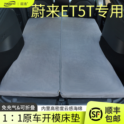 蔚来ET5T专用海绵床垫旅行