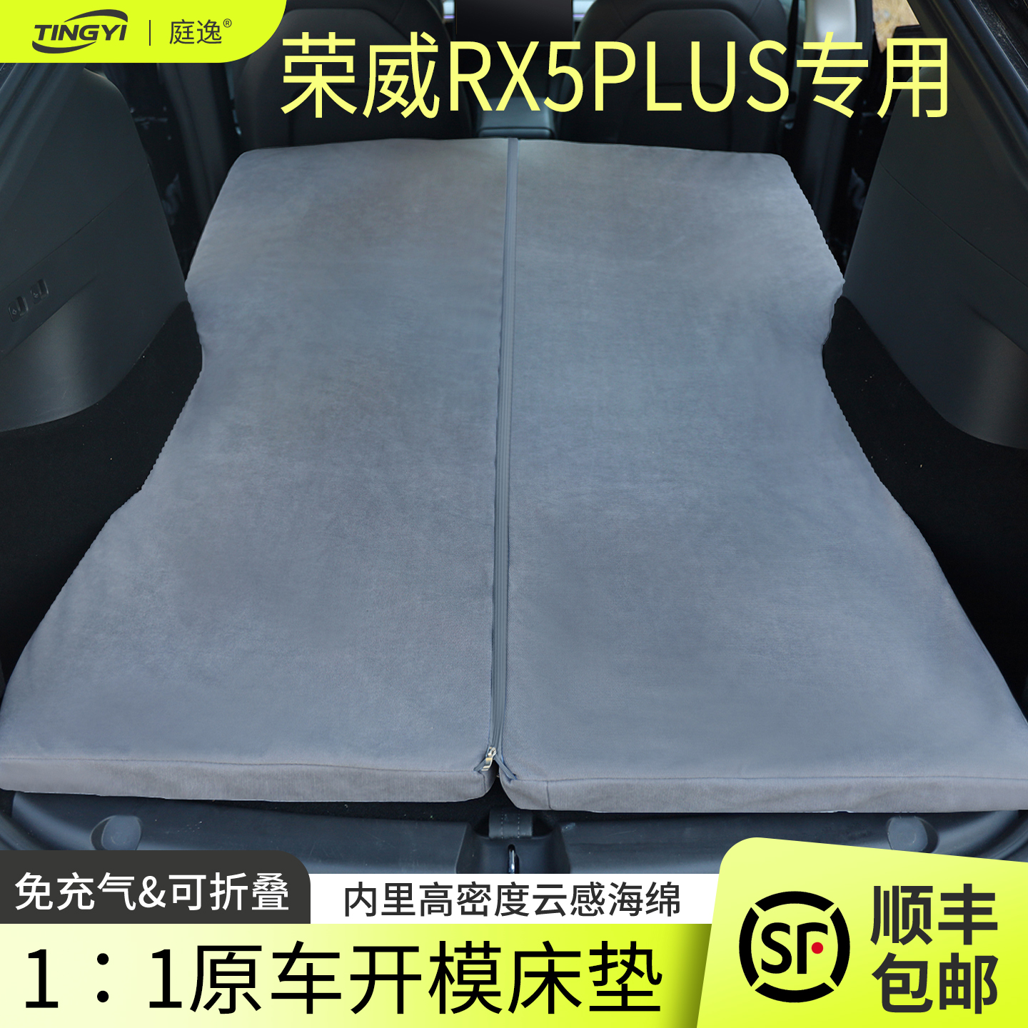 荣威RX5PLUS专用汽车海绵床垫