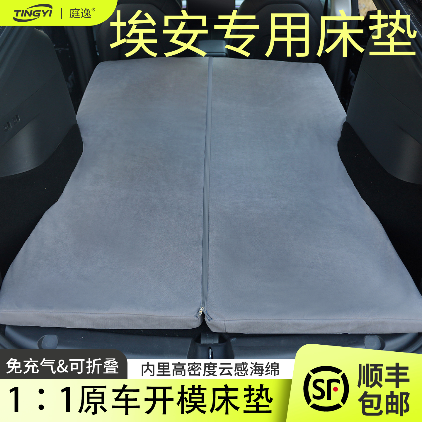 埃安Y/YPLUS昊铂GT床垫睡觉