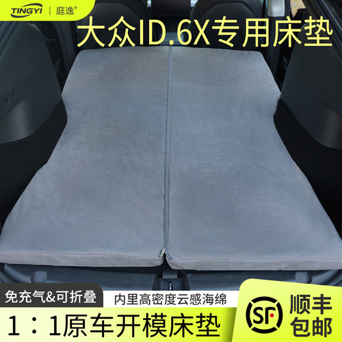大众ID.6X专用汽车海绵床垫