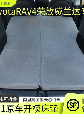 适用于ToyotaRAV4荣放威兰达汽车后备箱床垫车载旅行床折叠睡垫用