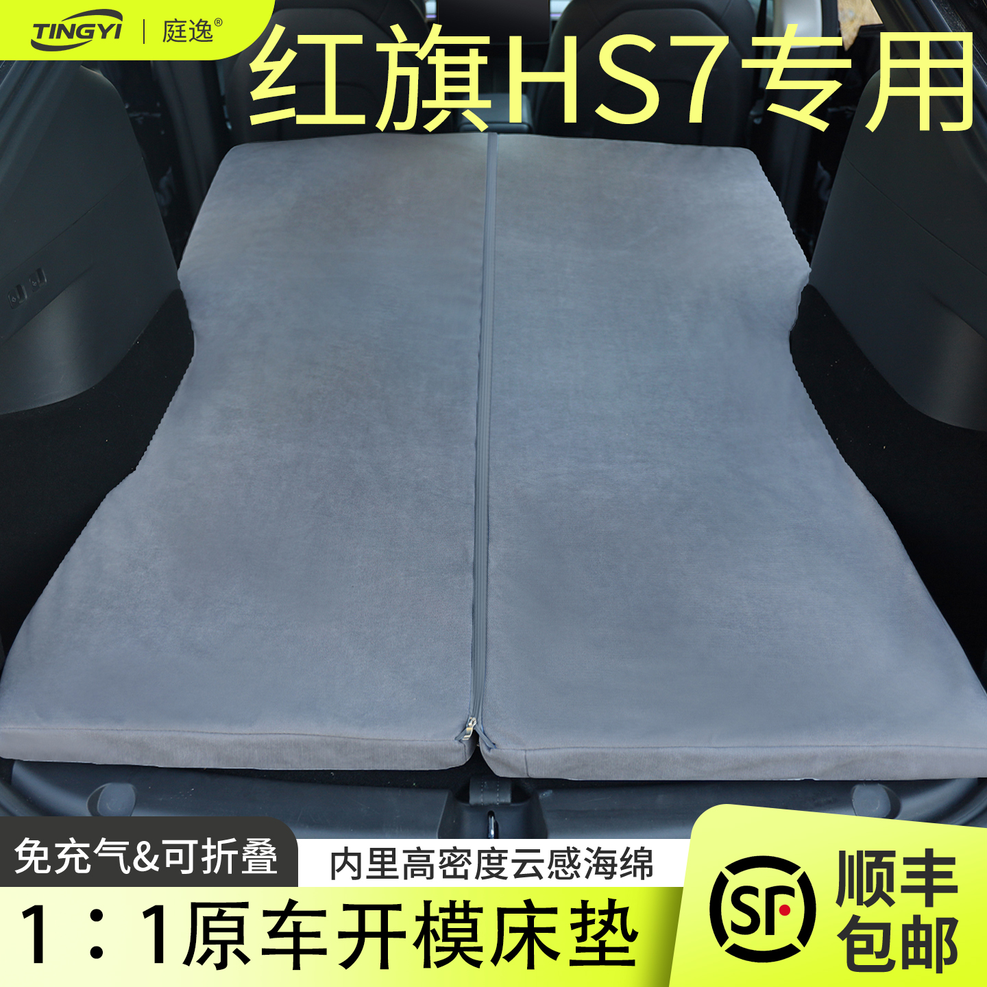 红旗HS7专用汽车床垫睡觉