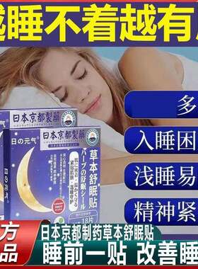 日本京都制药草本舒眠贴睡眠贴睡眠困难快速入睡安神官方旗舰店