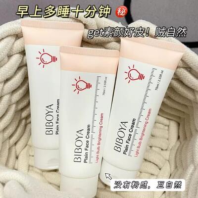 碧柏雅小灯泡焕彩素颜霜懒人霜裸妆不假白身体霜敏感肌提亮肤色女