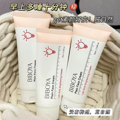 碧柏雅小灯泡焕彩素颜霜懒人霜裸妆不假白身体霜敏感肌提亮肤色女