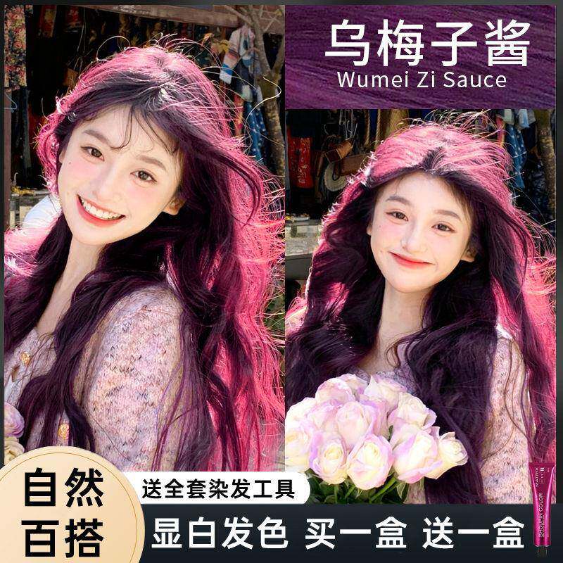 乌梅子酱染发剂学生党阳光下显色自己染发植物免漂浅紫色女士发色