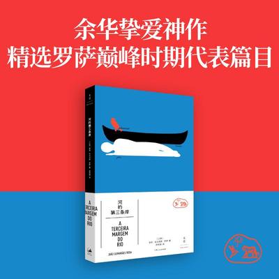 河的第三条岸 [巴西] 若昂·吉马良斯·罗萨著 精选罗萨巅峰时期代表作 巴西国家图书馆及罗萨学院资助版本 世纪文景