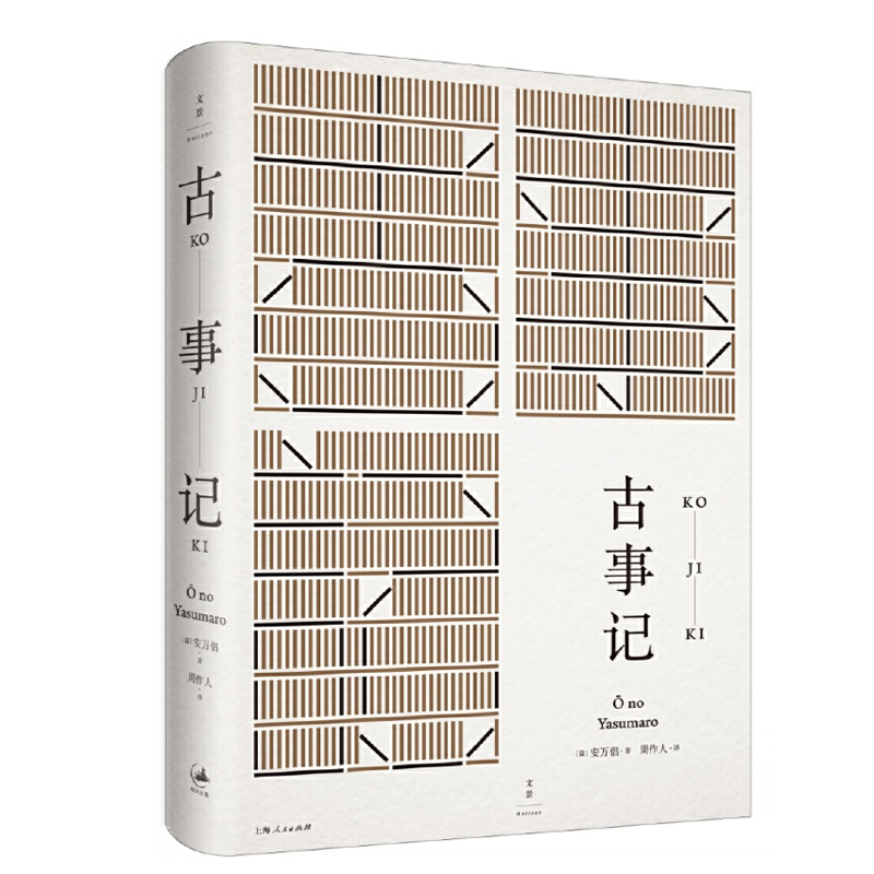 古事记 [日]安万侣著 周作人经典译本 日本文学典籍 民族神话源始 世纪文景官方正版