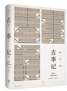 古事记 [日]安万侣著 周作人经典译本 日本文学典籍 民族神话源始 世纪文景官方正版