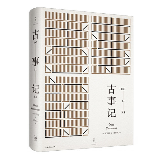 古事记 [日]安万侣著 周作人经典译本 日本文学典籍 民族神话源始 世纪文景官方正版