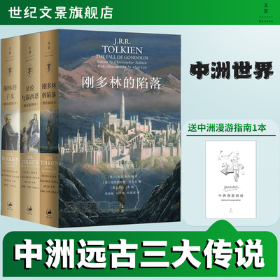 【全3册】托尔金中洲远古三大传说 贝伦与露西恩+胡林的子女+刚多林的陷落 托尔金系列作品魔幻小说 世纪文景