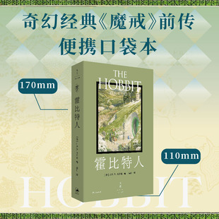 【官方正版】霍比特人（口袋本）J.R.R.托尔金 托尔金基金会指定中文版艾伦·李插画封面  世纪文景出版