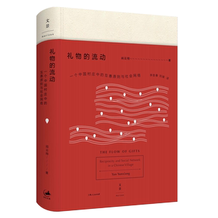 【官方正版】礼物的流动：一个中国村庄中的互惠原则与社会网络 美国亚洲学会列文森奖得主文化人类学教授阎云翔成名之作 世纪文景