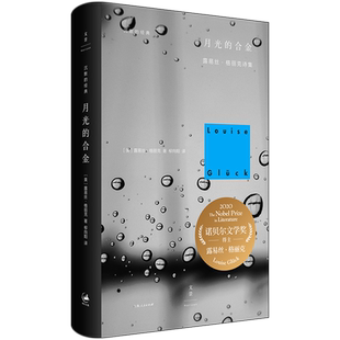 月光的合金 诺贝尔文学奖作品美国女诗人露易丝格丽克著外国诗歌中文版收录格丽克的四本诗集 沉默的经典诗歌译丛 世纪文景