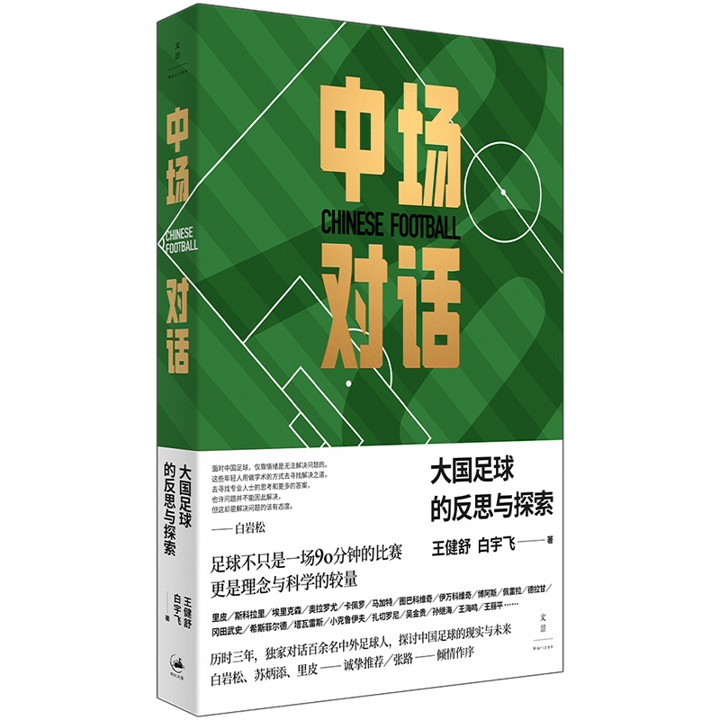 中场对话：大国足球的反思与探索  里皮、白岩松、苏炳添推荐，张路作序。与百余位足球人对话中国足球的现实与出路。