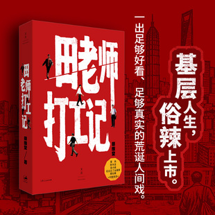【新书速发可选签名本】田老师打工记 田维堂的半生打工路，嬉笑怒骂，真实鲜活，所谋为何？ 梁鸿陈年喜易小荷花总程衍梁推荐
