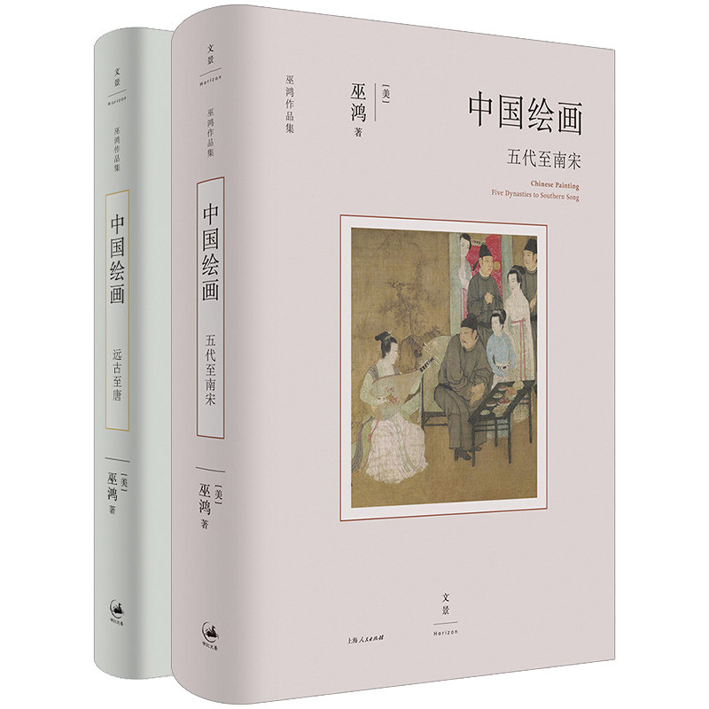 【官方正版】巫鸿作品中国绘画系列全2本:远古至唐+五代至南宋 全面勾勒远古至唐末五代至南宋中国绘画的发展 岩石器物莫高窟壁画