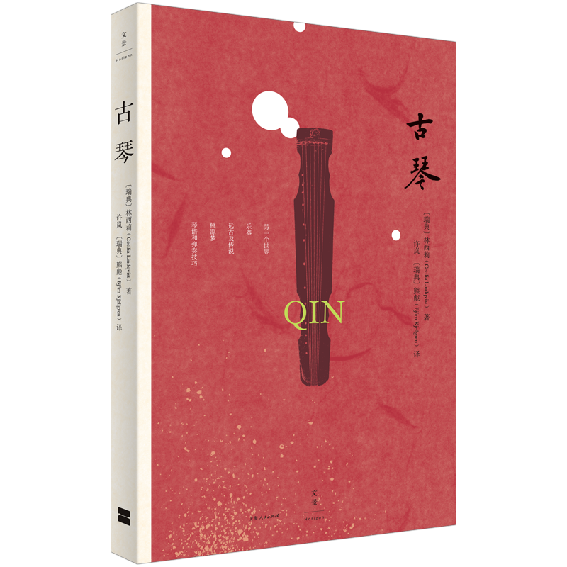 汉学家林西莉继《汉字王国》之后又一部精心之作特别收录管平湖吴景略