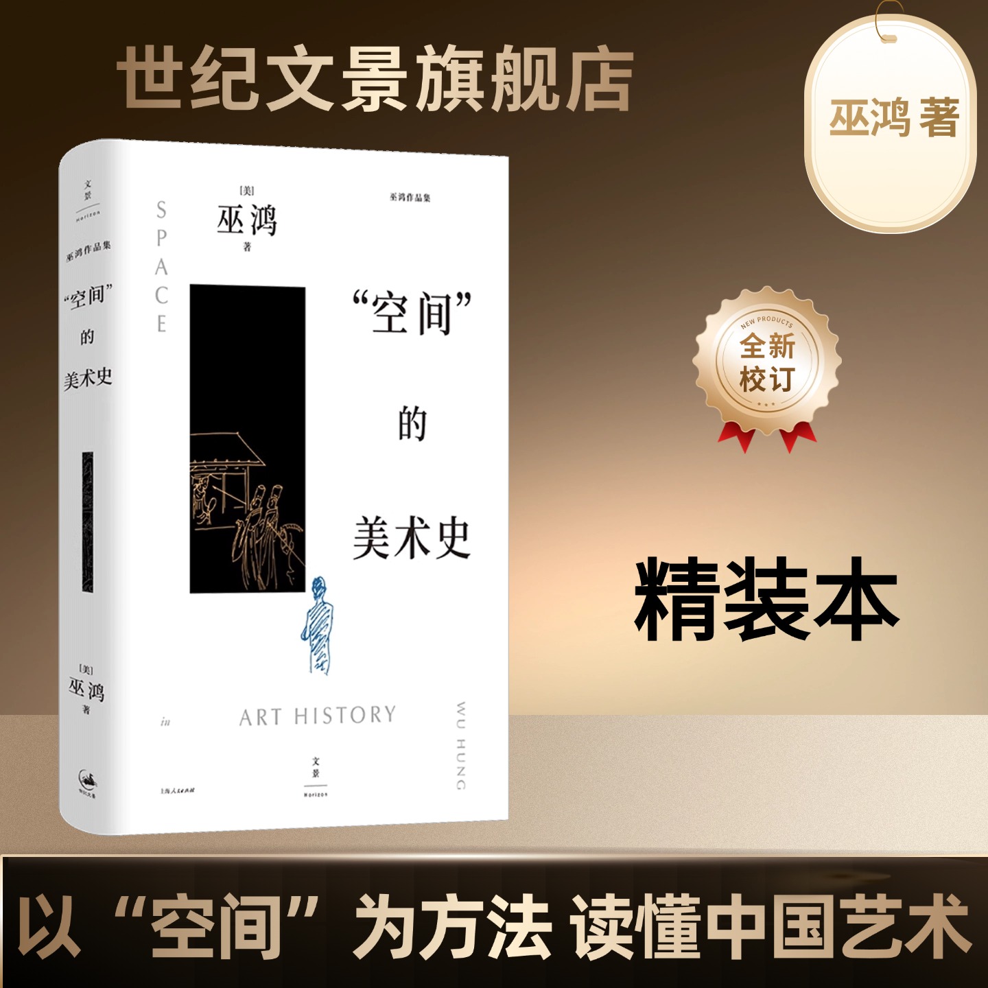 精装本“空间”的美术史 巫鸿美术史研究里程碑之作精装升级 以空间为方法看懂中国艺术深入浅出地拆解绘画器物墓葬的内涵世纪文景