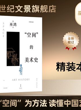 精装本“空间”的美术史 巫鸿美术史研究里程碑之作精装升级 以空间为方法看懂中国艺术深入浅出地拆解绘画器物墓葬的内涵世纪文景