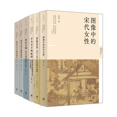新史学&多元对话6种任选 纷纭万端/不与天下州府同/南北之争与晚清政局/派系分合与晚清政治/图像中的宋代女性/歧路彷徨 世纪文景