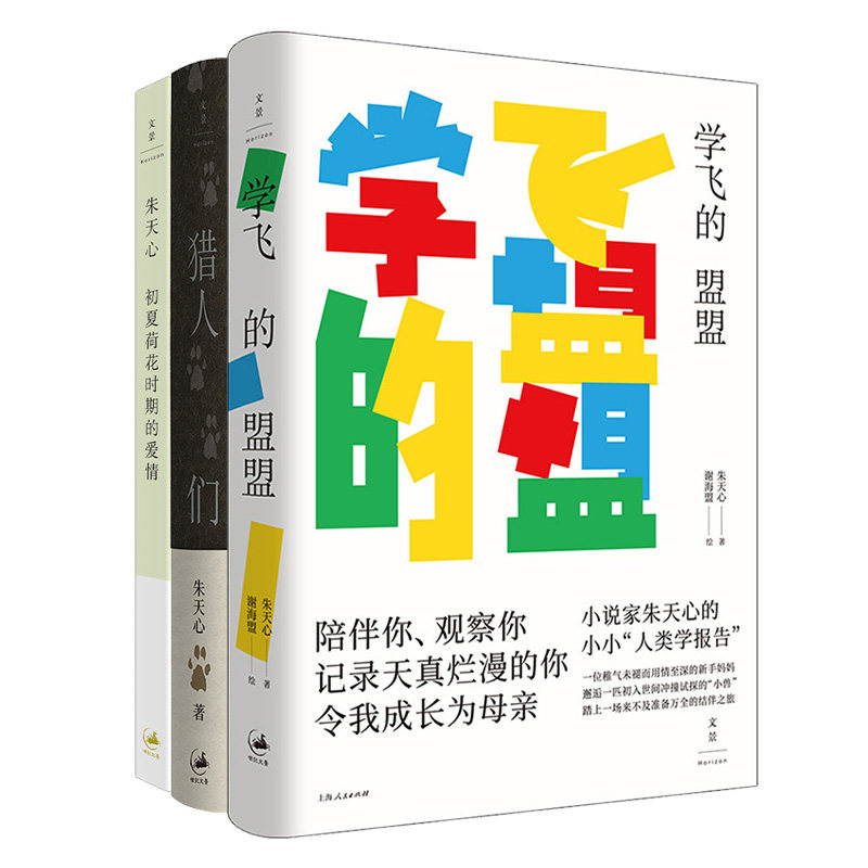 【官方正版】 朱天心作品系列全三本 学飞的盟盟+猎人们+初夏荷花时期的爱情 世纪文景