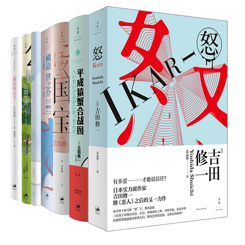 【任选】 吉田修一作品系列  春天 相遇在巴尼斯百货/公园生活/横道世之介/怒/平成猿蟹合战图/最后的儿子/国宝 世纪文景官方正版