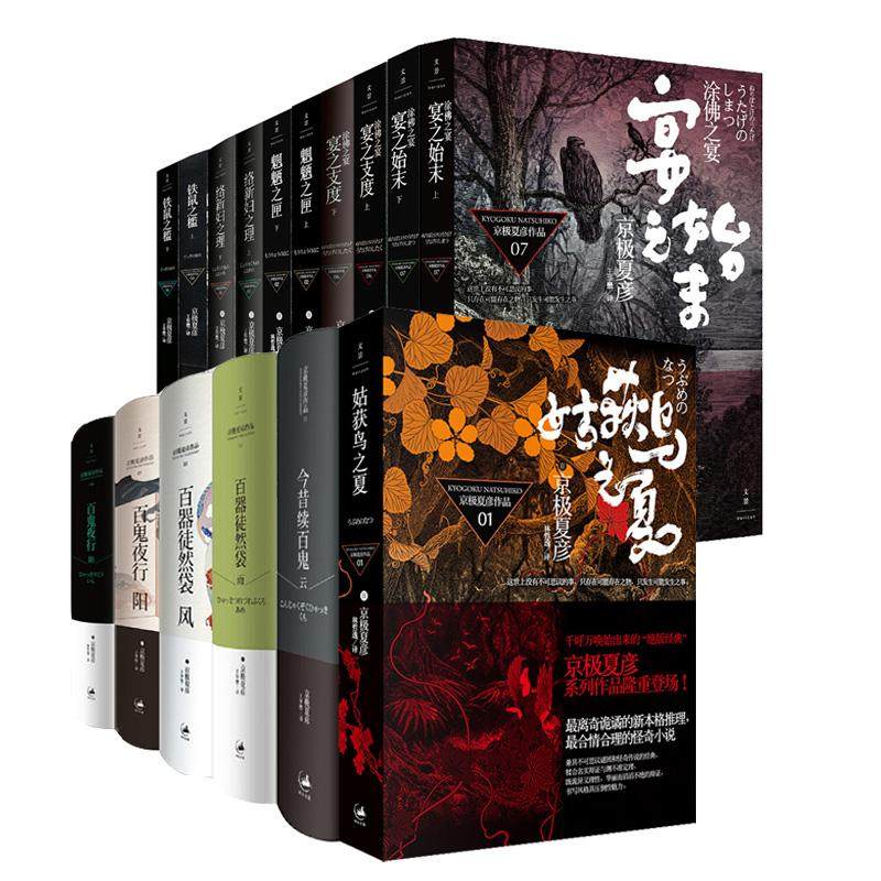 京极夏彦作品23种 涂佛之宴+铁鼠之槛+百器徒然袋风雨+百鬼夜行阴阳+姑获鸟之夏+络新妇之理+魍魉之匣 世纪文景