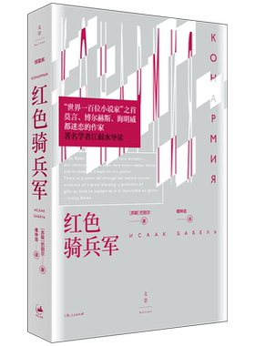 【官方正版 旗舰店直发】红色骑兵军 巴别尔作品江弱水导读 世纪文景恒星系世界文学名著名译书系上海人民出版社世纪文景