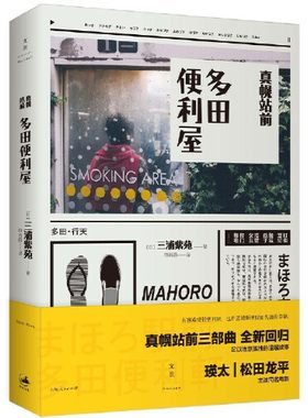 真幌站前三部曲其一 真幌站前多田便利屋 [日]三浦紫苑著直木奖获奖作品外国小说 世纪文景