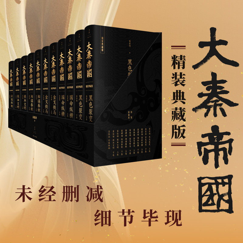 【官方正版】签名版大秦帝国全套6卷11册 布面精装木质书盒典藏版孙皓晖著全面修订未删减中国历史小说大秦赋电视剧原著 世纪文景
