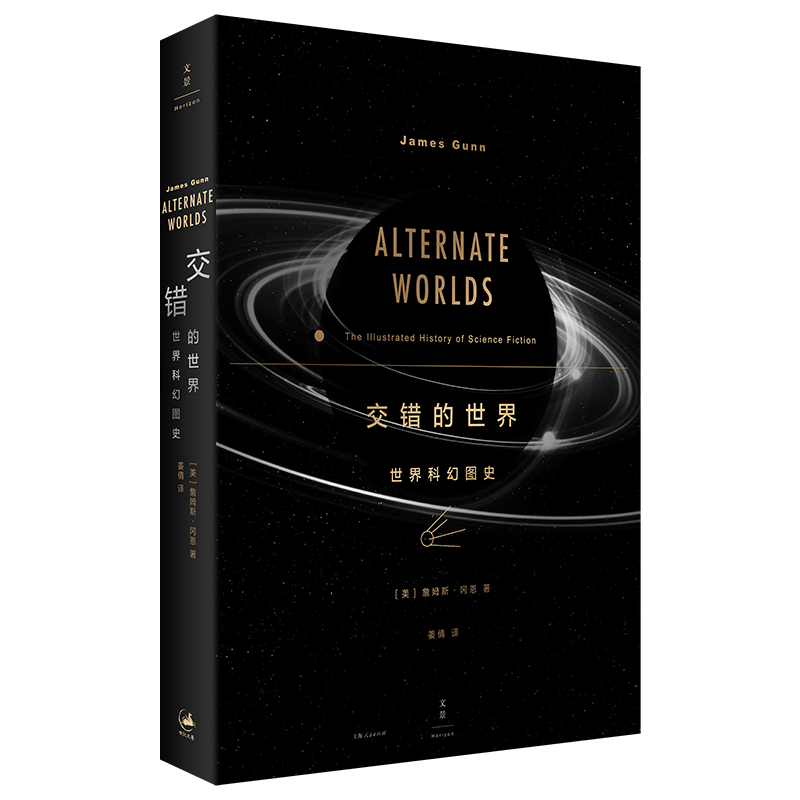 【官方正版】交错的世界:世界科幻图史 阿西莫夫刘慈欣作序推荐 詹姆斯.冈恩经典著作近五百幅经典科幻杂志及小说封面全彩呈现