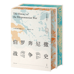 伯罗奔尼撒战争史 详注修订本 修昔底德著 官方正版 西方古典文明研究学者徐松岩教授译注世纪文景 全2册 刷边本 精装 上下