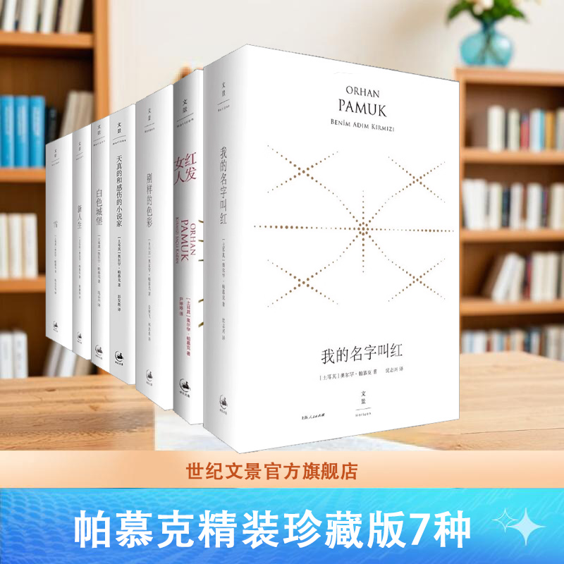 精裝珍藏版帕慕克作品全7冊(cè) 天真的和感傷的小說家+我的名字叫紅+紅發(fā)女人+別樣的色彩+白色城堡+新人生+雪 世紀(jì)文景