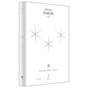 【官方正版】雪:精装珍藏版 诺奖得主帕慕克作品 世纪文景