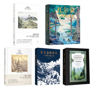 【5册】中洲地图集+托尔金中洲缔造者+托尔金的世界中洲的灵感之地+纸上中洲艾伦·李的《魔戒》+重现中洲艾伦·李的《霍比特人》