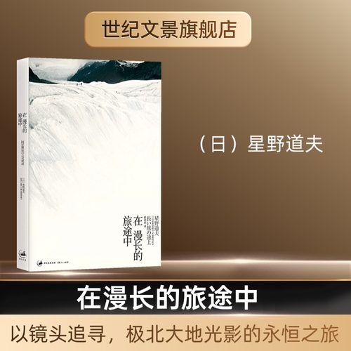 【官方正版】在漫长的旅途中 （日）星野道夫著 以镜头追寻极北大地光影的永恒之旅旅游摄影集 世纪文景