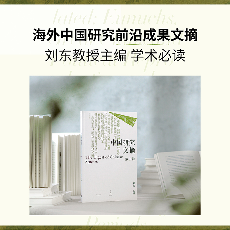 中国研究文摘. 第1辑 刘东主编 裴宜理、赵鼎新、安乐哲联合推荐 海外中国研究前沿成果速递 世纪文景 上海人民出版社