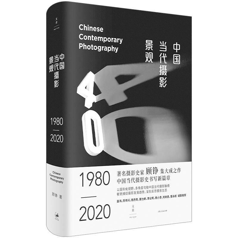 【官方正版 签名本】中国当代摄影景观(1980-2020) 顾铮 中国当代摄影 巫鸿、陈传兴、陈丹青推荐 世纪文景