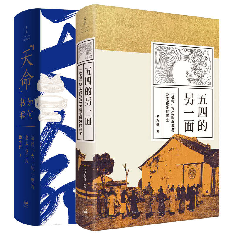 【官方正版】杨念群2本 五四的另一面:“社会”观念的形成与新型组织的诞生+“天命”如何转移:清朝大一统观的形成与实践 世纪文景