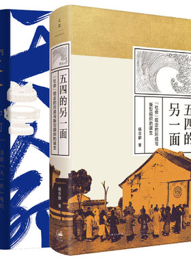 官方正版 杨念群2本 五四的另一面:“社会”观念的形成与新型组织的诞生+“天命”如何转移:清朝大一统观的形成与实践 世纪文景