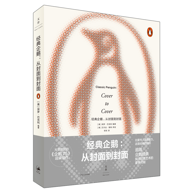 【官方正版】经典企鹅:从封面到封面 企鹅设计总监保罗巴克利详解企鹅设计 世纪文景