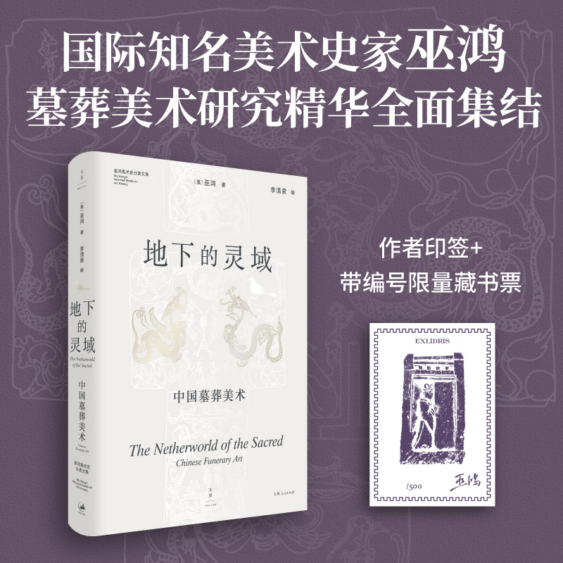 【藏书票】地下的灵域:中国墓葬美术 巫鸿著 细读马王堆、满城汉墓等经典墓葬,理论与案例结合,系统构建方法 世纪文景