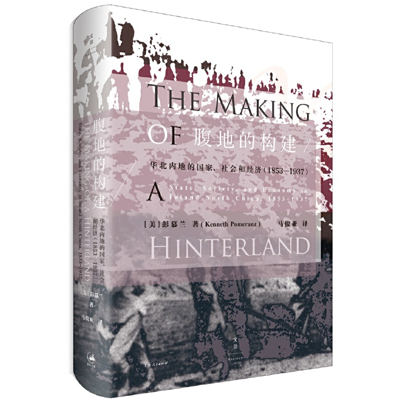 官方正版 腹地的构建--华北内地的国家、社会和经济(1853～1937) 费正清奖获奖作品 2017年全新修订本美国历史学会会长彭慕兰作品