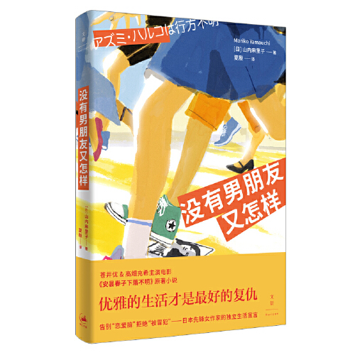 没有男朋友又怎样 日]山内麻里子著; 夏殷译 告别“恋爱脑”拒绝“被冒犯”苍井优主演电影原著 世纪文景