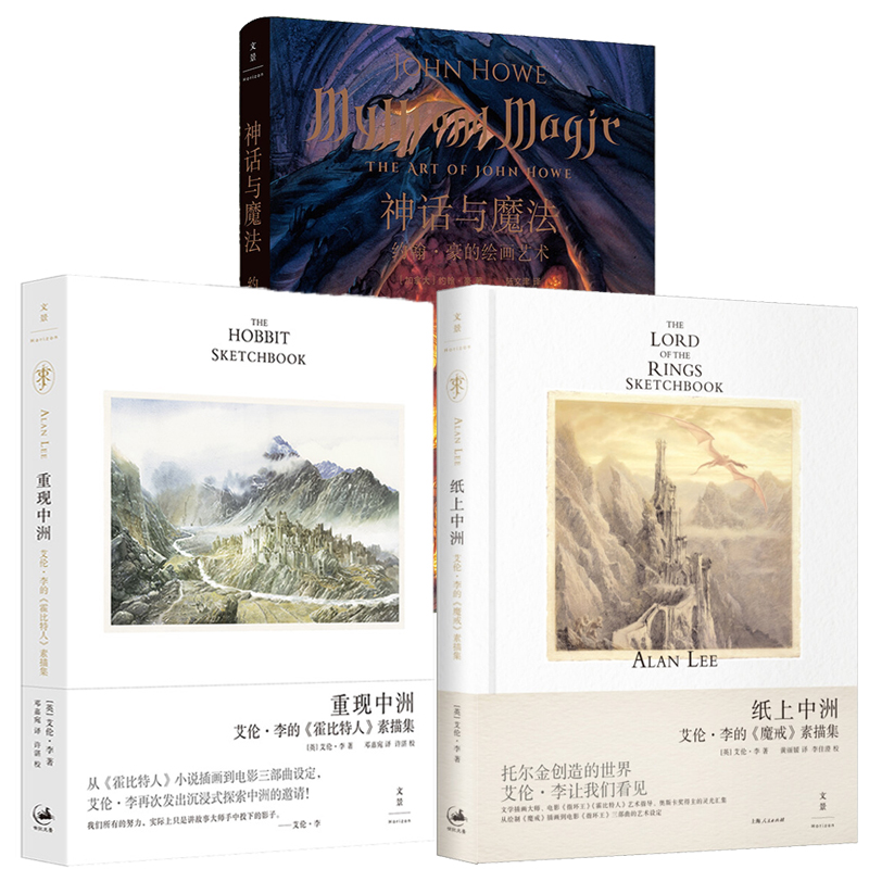 【中州素描集全3册】重现中洲+纸上中洲+神话与魔法艾伦·李的《魔戒》《霍比特人》素描集 约翰·豪的绘画艺术 托尔金 世纪文景